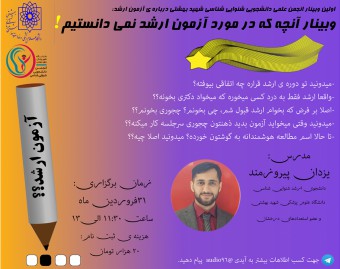 وبینار آنچه که در مورد آزمون ارشد نمی دانستیم