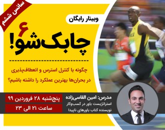 وبینار رایگان چابک شو (سانس ششم)