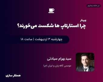 وبینار چرا استارتاپ ها شکست می‌خورند؟