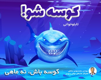 وبینار کوسه شو