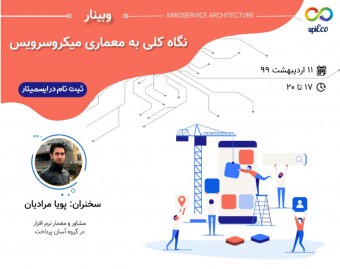 وبینار نگاه کلی به معماری Microservice