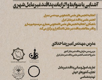 وبینار آشنایی با ضوابط و الزامات پدافند غیرعامل شهری