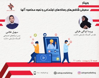 وبینار معرفی شاخص های رسانه های اجتماعی و نحوه محاسبه آنها