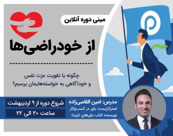 وبینار دوره آنلاین از خودراضی‌ها