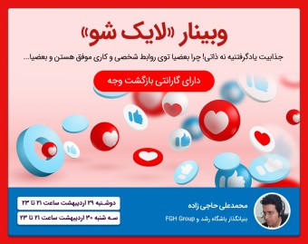 وبینار لایک شو!