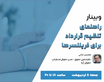 وبینار راهنمای تنظیم قرارداد برای فریلنسرها