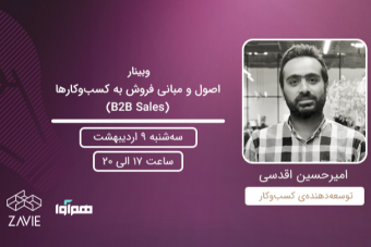 وبینار اصول و مبانی فروش به کسب‌وکارها (B2B Sales)