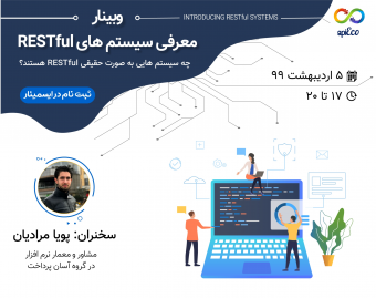 وبینار آشنایی با  RESTful API