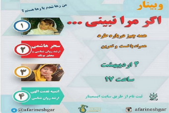 وبینار اگر مرا نبینی