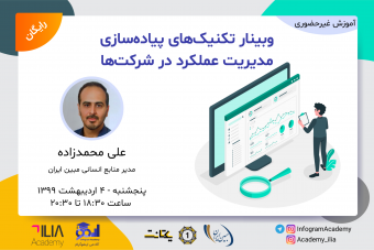وبینار تکنیک‌های پیاده‌سازی مدیریت عملکرد در شرکت‌ها