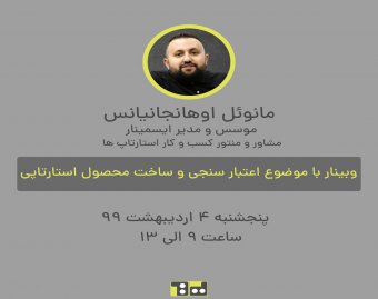 وبینار اعتبار سنجی و ساخت محصول استارتاپی