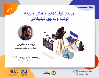 وبینار ترفندهای کاهش هزینه تولید ویدئوی تبلیغاتی
