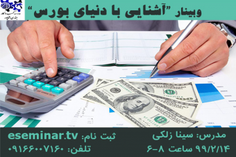 وبینار آشنایی با دنیای بورس