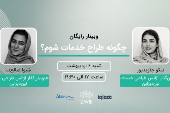 وبینار چگونه طراح خدمات شوم؟