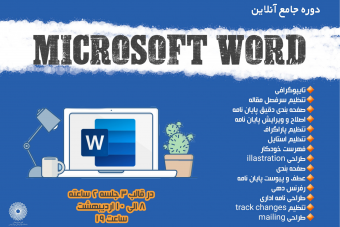 وبینار دوره آنلاین جامع microsoft word