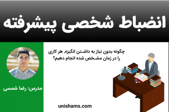وبینار انضباط شخصی پیشرفته
