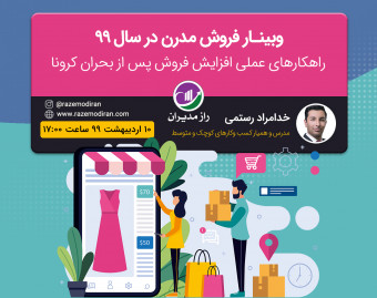 وبینار فروش مدرن در سال 99
