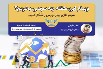 وبینار تحلیلی این هفته چه سهمی بخریم؟