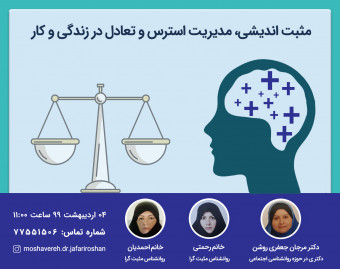وبینار مثبت اندیشی، مدیریت استرس و تعادل در زندگی/کار