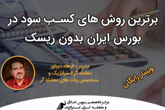 وبینار برترین روشهای کسب سود در بورس ایران بدون ریسک