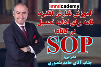 وبینار آموزش نگارش انگیزه نامه برای ادامه تحصیل در کانادا SOP