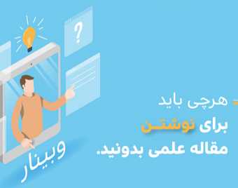 وبینار هرچی باید برای نوشتن مقاله علمی بدونید