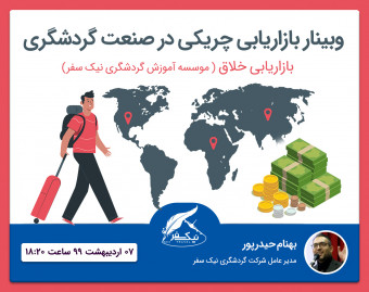 وبینار بازاریابی چریکی در صنعت گردشگری