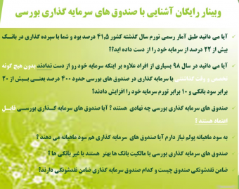 وبینار آشنایی با صندوق های سرمایه گذاری بورسی