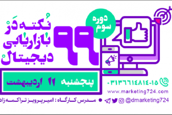 وبینار 99 نکته در بازاریابی دیجیتال-دوره سوم