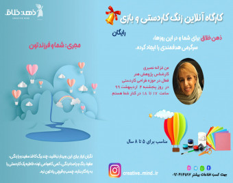 وبینار زنگ کاردستی و بازی