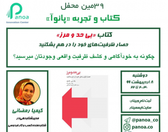 وبینار محفل کتاب و تجربه 39 ام پانوآ- کتاب بی حد و مرز