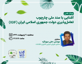 وبینار آشنایی با سند ملی چارچوب تعامل‌پذیری دولت جمهوری اسلامی ایران (IGIF)