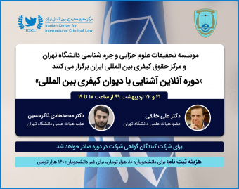 وبینار سومین دوره آموزش آنلاین «آشنائی با دیوان کیفری بین المللی»