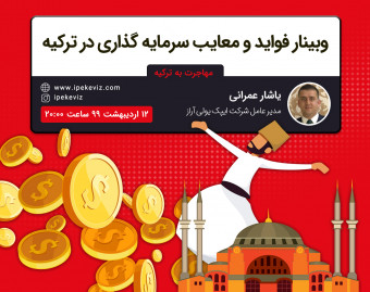 وبینار فواید و معایب سرمایه گذاری در ترکیه