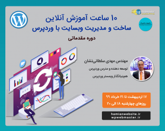 وبینار 10 ساعت آموزش آنلاین ساخت و مدیریت وبسایت با وردپرس (دورۀ مقدماتی)