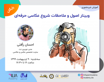 وبینار اصول و ملاحظات شروع عکاسی حرفه‌ای