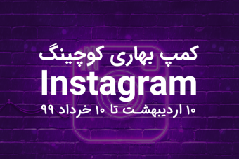 دوره کمپ کوچینگ بهاری اینستاگرام