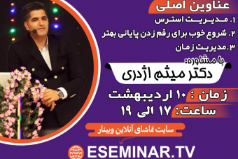 وبینار ارزش و جایگاه دروس عمومی در کنکور سراسری