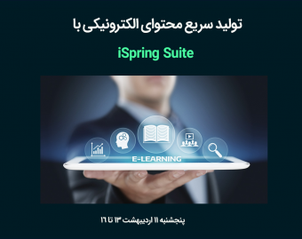 وبینار آموزش iSpring Suite