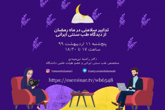 وبینار تدابیر سلامتی در ماه رمضان از دیدگاه طب سنتی ایرانی