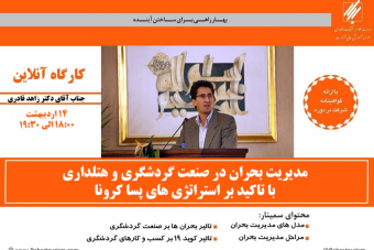 وبینار مدیریت بحران در صنعت گردشگری و هتلداری با تاکید بر استراتژی های پسا کرونا