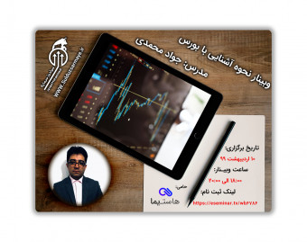 نحوه آشنایی با بورس