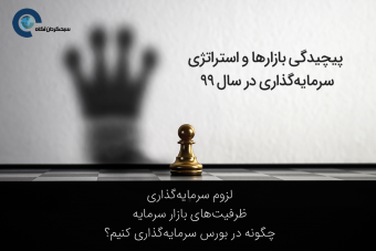 وبینار پیچیدگی بازارها و استراتژی سرمایه گذاری در سال 99