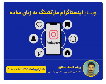 وبینار اینستاگرام مارکتینگ به زبان ساده