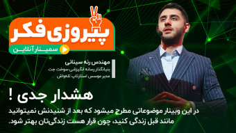 وبینار پیروزی فکر - رنه سینانی