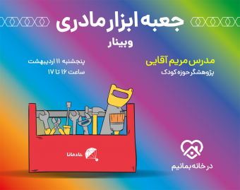 وبینار جعبه ابزار مادری