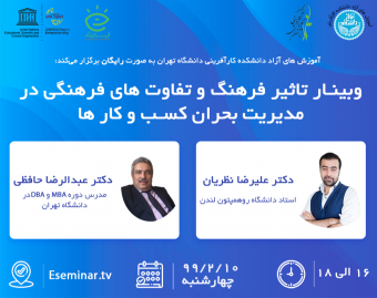 وبینار تأثیر فرهنگ و تفاوت های فرهنگی در مدیریت بحران کسب وکارها