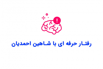 وبینار رفتار حرفه ای در محیط های کسب و کار