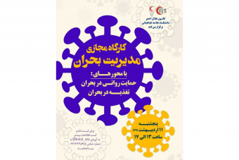 وبینار مدیریت بحران؛ با محورهای حمایت روانی و تغذیه در بحران
