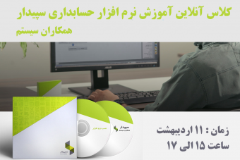 وبینار برگزاری کلاس آموزش آنلاین سپیدار